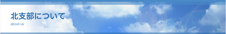 北支部について
