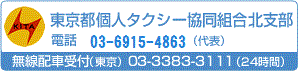 東京都個人タクシー協同組合北支部/電話 03-3902-7488(代表)/無線配車受付(東京) 03-3383-3111(24時間)